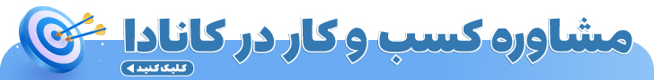  طراحی سایت در کانادا ایرانیان کانادا طراحی سایت و سئو کانادا تورنتو ایرانیکا تبلیغات در کانادا