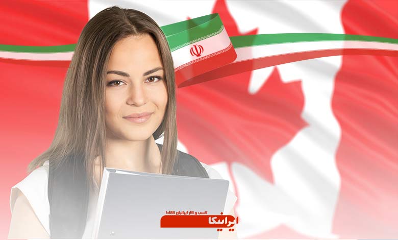 شغل ایرانیان مقیم کانادا